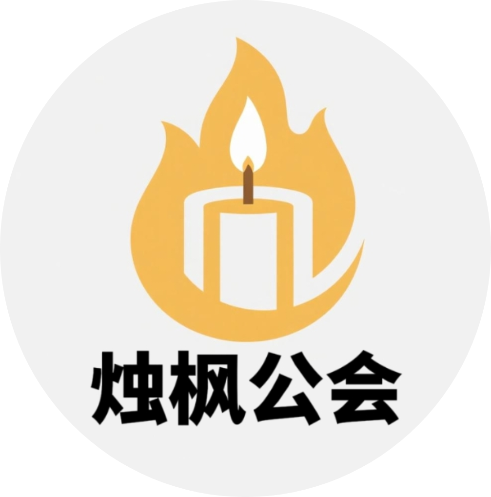 烛枫公会