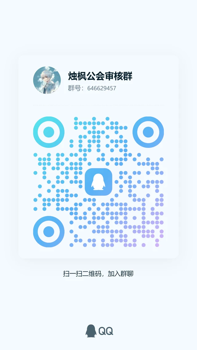 烛枫公会审核群二维码